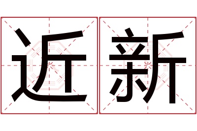 近新名字寓意