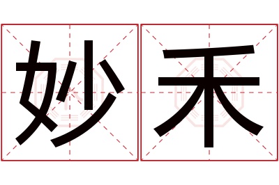 妙禾名字寓意