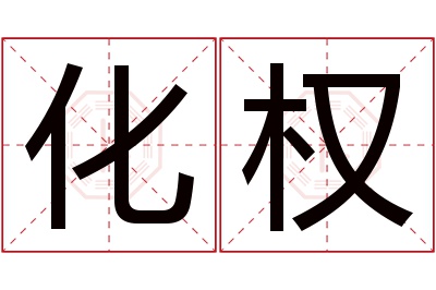 化权名字寓意