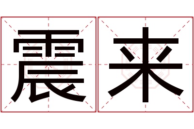 震来名字寓意 震来名字寓意
