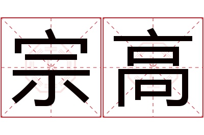 宗高名字寓意 宗高名字寓意