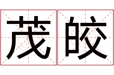 茂皎名字寓意 茂皎名字寓意