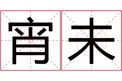 宵未名字寓意 宵未名字寓意