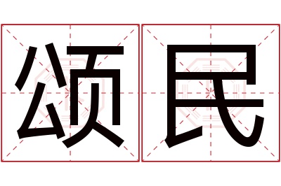 颂民名字寓意 颂民名字寓意