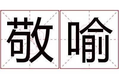 敬喻名字寓意