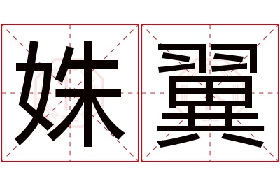 姝翼名字寓意