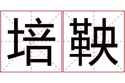 培鞅名字寓意 培鞅名字寓意