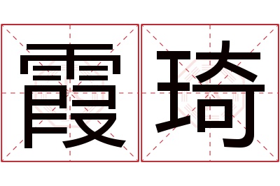 霞琦名字寓意