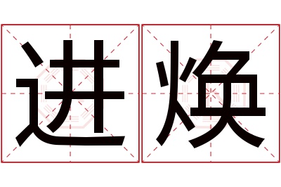 进焕名字寓意