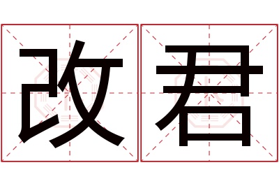 改君名字寓意 改君名字寓意