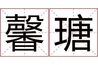 馨瑭名字寓意 馨瑭名字寓意