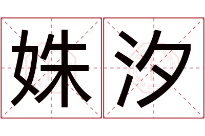 姝汐名字寓意 姝汐名字寓意