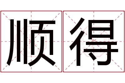 顺得名字寓意