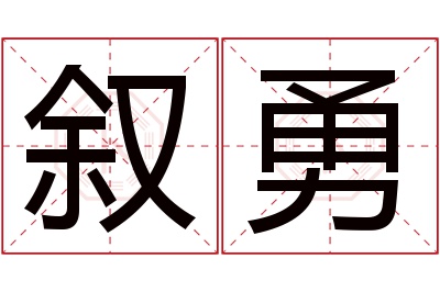 叙勇名字寓意