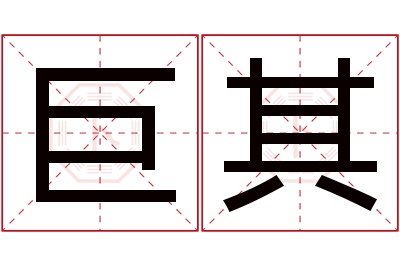 巨其名字寓意 巨其名字寓意