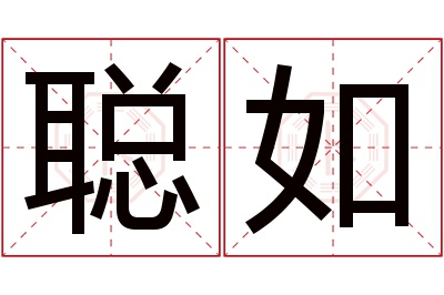 聪如名字寓意 聪如名字寓意
