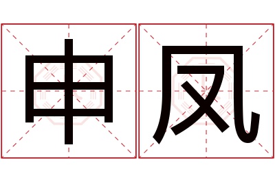 申凤名字寓意 申凤名字寓意