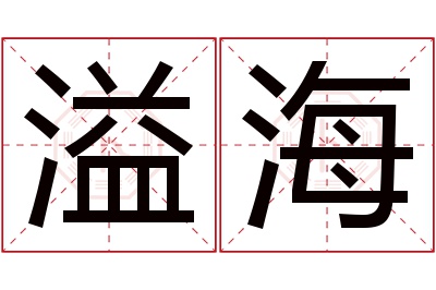 溢海名字寓意