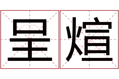 呈煊名字寓意