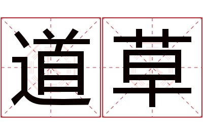 道草名字寓意 道草名字寓意