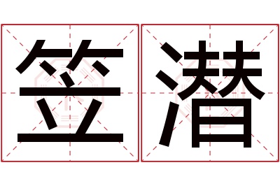 笠潜名字寓意 笠潜名字寓意