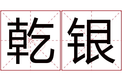 乾银名字寓意 乾银名字寓意