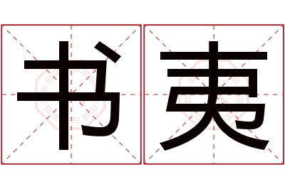 书夷名字寓意