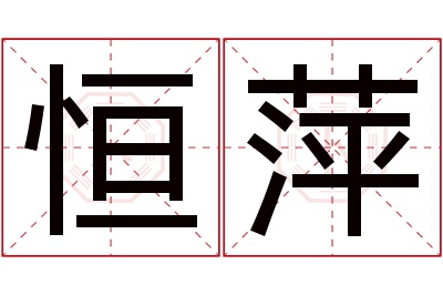恒萍名字寓意 恒萍名字寓意