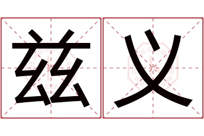 兹义名字寓意 兹义名字寓意