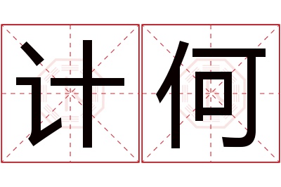 计何名字寓意