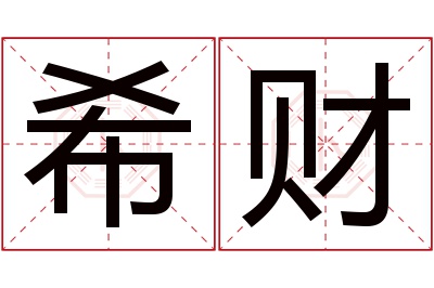希财名字寓意 希财名字寓意