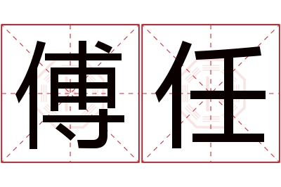 傅任名字寓意 傅任名字寓意