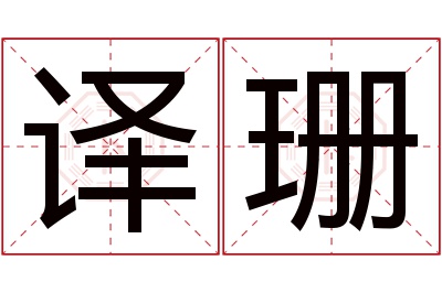 译珊名字寓意