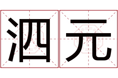 泗元名字寓意 泗元名字寓意