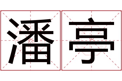 潘亭名字寓意 潘亭名字寓意
