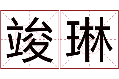 竣琳名字寓意