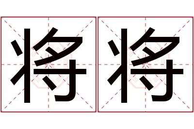 将将名字寓意