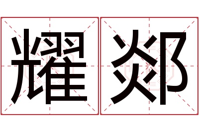 耀郯名字寓意