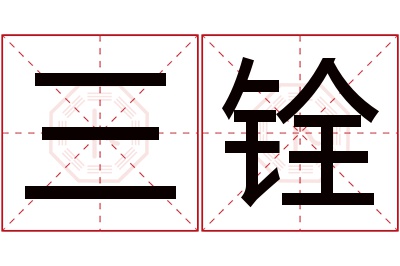 三铨名字寓意