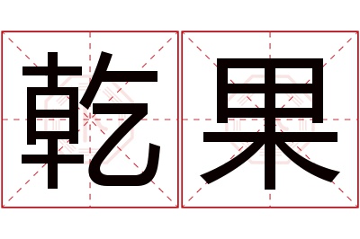 乾果名字寓意