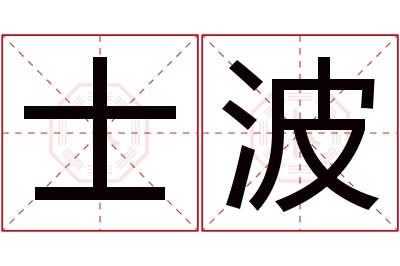 士波名字寓意