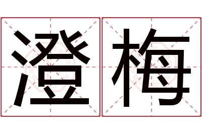 澄梅名字寓意