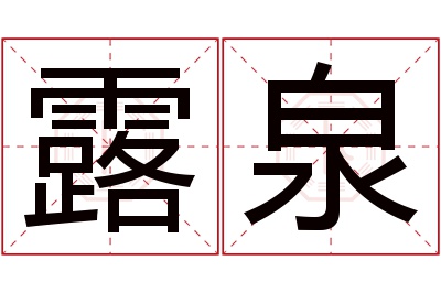 露泉名字寓意 露泉名字寓意
