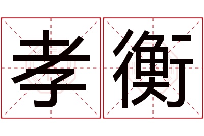 孝衡名字寓意