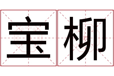 宝柳名字寓意