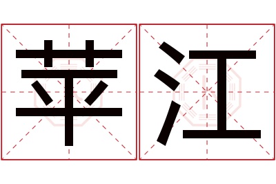 苹江名字寓意