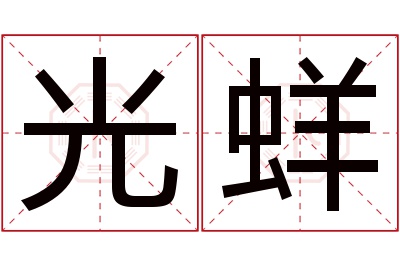 光蛘名字寓意 光蛘名字寓意