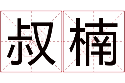 叔楠名字寓意