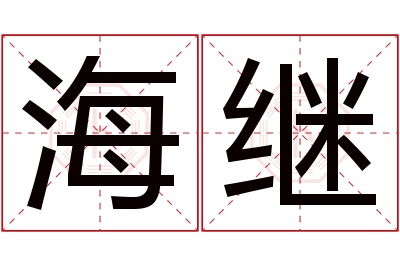 海继名字寓意