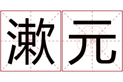 漱元名字寓意 漱元名字寓意